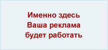 Именно здесь Ваша реклама будет работать Именно здесь Ваша реклама будет работать